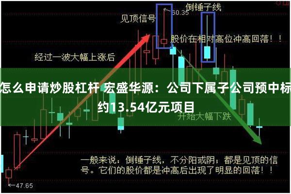 怎么申请炒股杠杆 宏盛华源：公司下属子公司预中标约13.54亿元项目