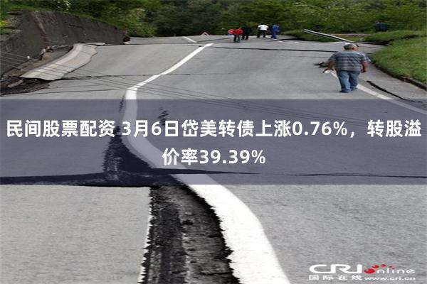 民间股票配资 3月6日岱美转债上涨0.76%，转股溢价率39.39%
