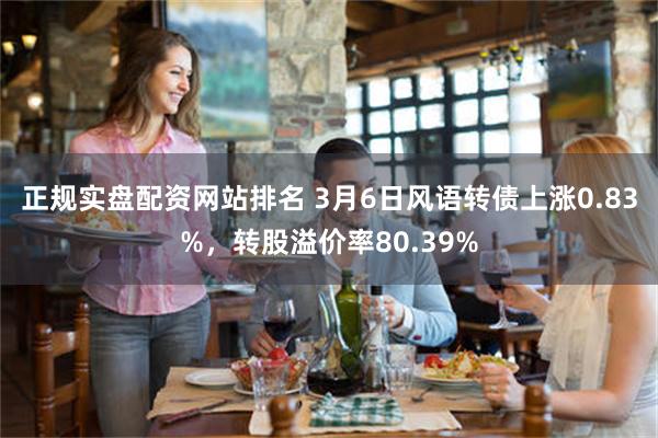 正规实盘配资网站排名 3月6日风语转债上涨0.83%，转股溢价率80.39%