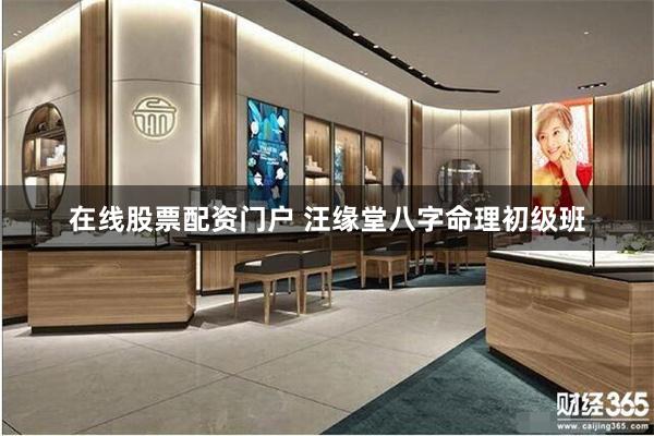 在线股票配资门户 汪缘堂八字命理初级班