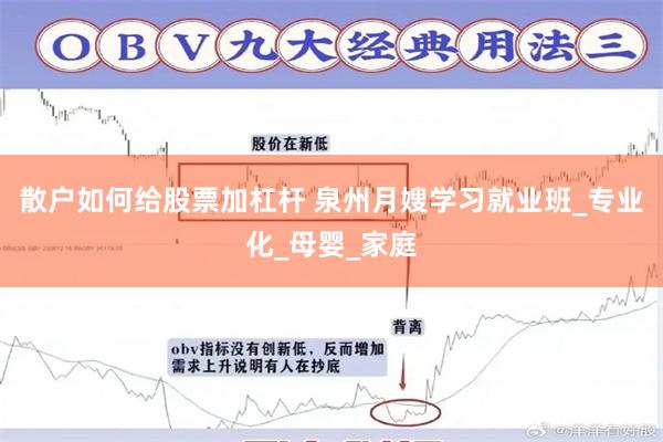散户如何给股票加杠杆 泉州月嫂学习就业班_专业化_母婴_家庭