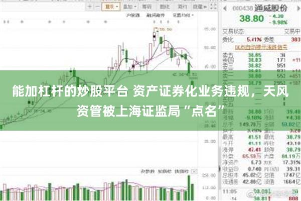 能加杠杆的炒股平台 资产证券化业务违规，天风资管被上海证监局“点名”