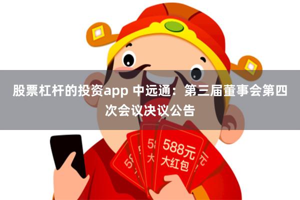 股票杠杆的投资app 中远通：第三届董事会第四次会议决议公告