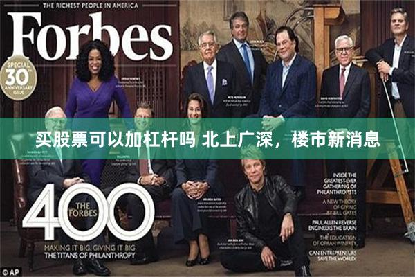 买股票可以加杠杆吗 北上广深，楼市新消息