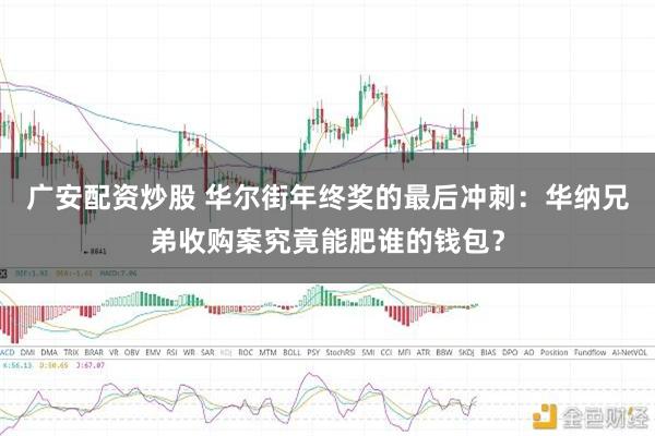 广安配资炒股 华尔街年终奖的最后冲刺：华纳兄弟收购案究竟能肥谁的钱包？