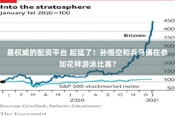 最权威的配资平台 起猛了！孙悟空和兵马俑在参加花样游泳比赛？
