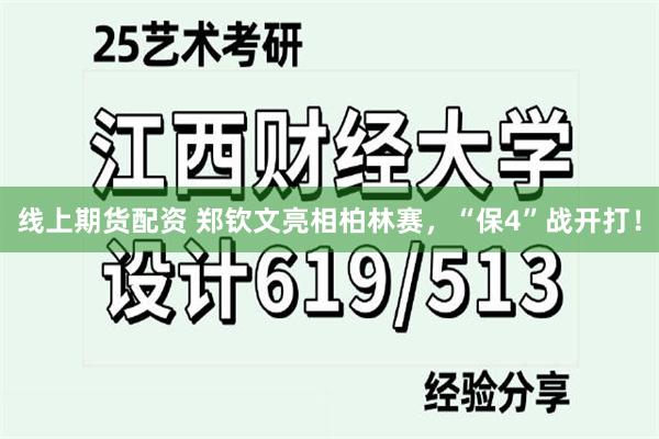 线上期货配资 郑钦文亮相柏林赛，“保4”战开打！