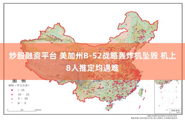 炒股融资平台 美加州B-52战略轰炸机坠毁 机上8人推定均遇难