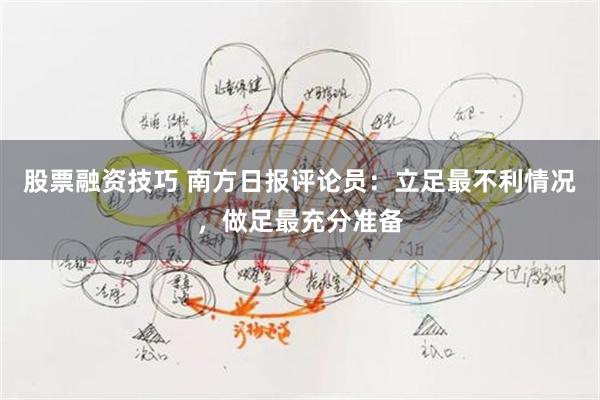 股票融资技巧 南方日报评论员：立足最不利情况，做足最充分准备