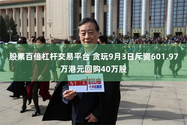 股票百倍杠杆交易平台 贪玩9月3日斥资601.97万港元回购40万股