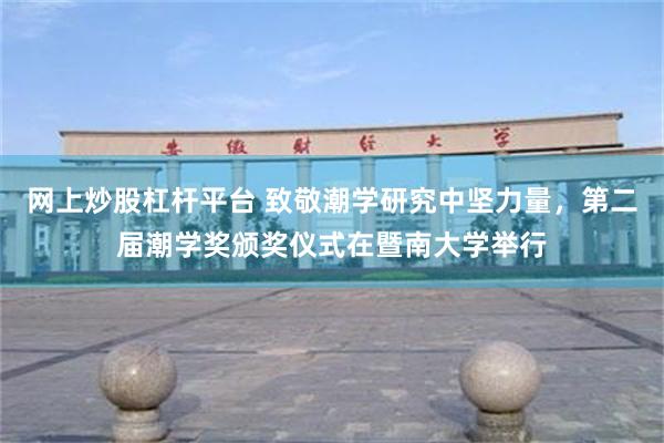 网上炒股杠杆平台 致敬潮学研究中坚力量，第二届潮学奖颁奖仪式在暨南大学举行