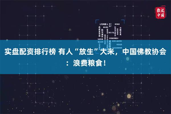 实盘配资排行榜 有人“放生”大米，中国佛教协会：浪费粮食！