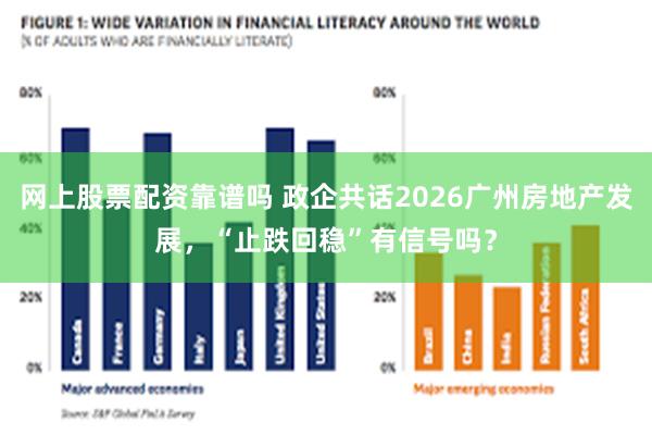 网上股票配资靠谱吗 政企共话2026广州房地产发展,“止跌回稳”有信号吗?