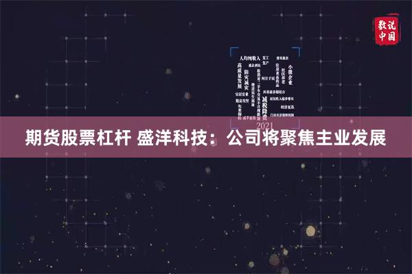期货股票杠杆 盛洋科技：公司将聚焦主业发展