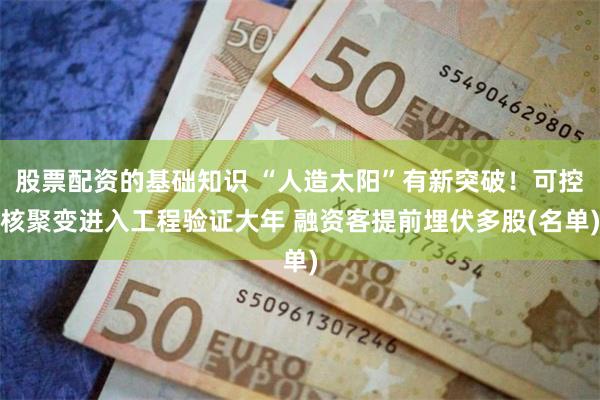 股票配资的基础知识 “人造太阳”有新突破！可控核聚变进入工程验证大年 融资客提前埋伏多股(名单)